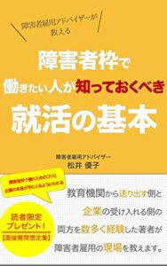 【無料で読める】障害者枠で働きたい人が知っておくべき就活の基本: 障害者雇用アドバイザーが教える