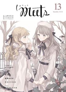 【無料で読める】ガレットmeets13 [雑誌] (ガレットワークス)