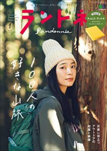 【無料で読める】ランドネ 2020年1月号 No.109（100人の好きな山とふもと旅）［雑誌］