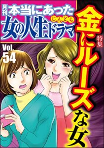 【無料で読める】本当にあった女の人生ドラマ Vol.54 金にルーズな女 [雑誌]
