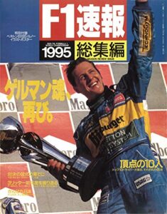 【無料で読める】F1 (エフワン) 速報 1995 総集編 [雑誌] F1速報
