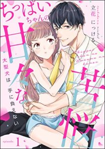 【無料で読める】ちっぱいちゃんの甘々な苦悩 大型犬は手に負えない（分冊版） 【第1話】 (無敵恋愛S*girl)