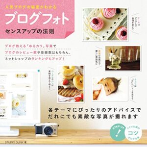 「ブログフォト」センスアップの法則 : 人気ブログの秘密がわかる (コツがわかる本)