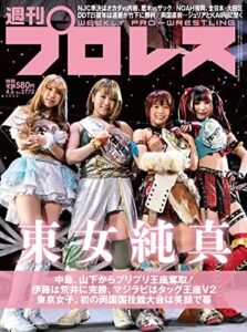 【無料で読める】週刊プロレス 2022年 04/06号 No.2172 [雑誌]