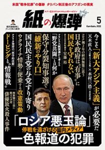 【無料で読める】紙の爆弾 2022年5月号 [雑誌]