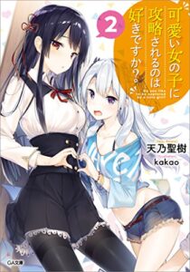 【無料で読める】可愛い女の子に攻略されるのは好きですか？２ (GA文庫)