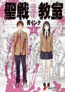 【無料で読める】聖戦教室(1) (電撃コミックスNEXT)