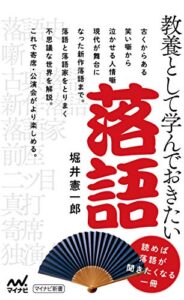 教養として学んでおきたい落語 (マイナビ新書)