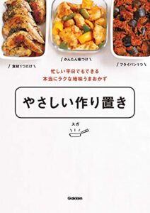 【無料で読める】やさしい作り置き 忙しい平日でもできる本当にラクな地味うまおかず