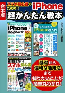 【無料で読める】スマホ初心者のための!! iPhone 超かんたん教本