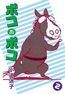 【無料で読める】ポコあポコ(2) (ゴマブックス×ナンバーナイン)