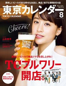 【無料で読める】東京カレンダー 2016年 8月号 [雑誌]