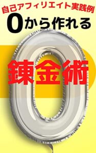 【無料で読める】超錬金術成功例 0からの発進