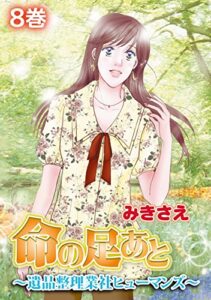 【無料で読める】命の足あと～遺品整理業社ヒューマンズ～ 8巻 (嫁と姑デラックス)