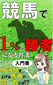 【無料で読める】競馬で1％の勝者になる方法・期待値を上げる馬券の買い方とは？: 【入門書】【万馬券】