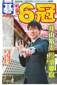 【無料で読める】週刊碁2013年3月25日号 (囲碁)