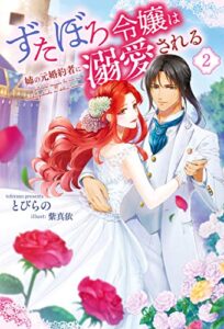 【無料で読める】ずたぼろ令嬢は姉の元婚約者に溺愛される ： 2 (Mノベルスｆ)