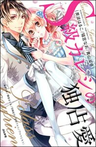 【無料で読める】S級カレシの独占愛 (無敵恋愛S*girl)