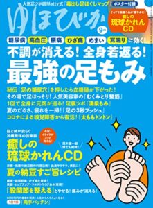 【無料で読める】ゆほびか2022年9月号 [雑誌]