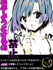 【無料で読める】【大人の恋愛】モテようとするの禁止: 30歳からは１つの事をマスターするだけでもモテモテ