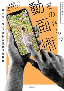 【無料で読める】スマホ１つで、撮れる世界は無限大ぜんぶ教えます！ ぞのさんっ動画術