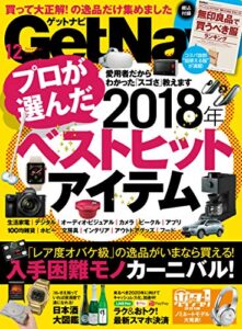 【無料で読める】GetNavi 2018年12月号 [雑誌]