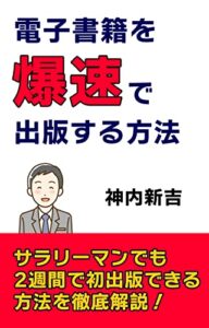 【無料で読める】電子書籍を爆速で出版する方法: スキマ時間を使って成功する裏技をすべて公開！ 高速出版シリーズ
