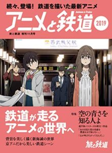 【無料で読める】旅と鉄道 2019年増刊11月号 アニメと鉄道2019 [雑誌]