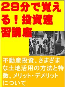 【無料で読める】29分で覚える！投資速習講座: 不動産投資、さまざまな土地活用の方法と特徴、メリット・デメリットについて カズくん投資シリーズ (カズくん出版)