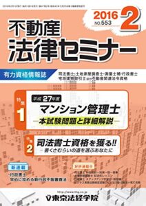 不動産法律セミナー 2016年2月号 (2016-01-20) [雑誌]