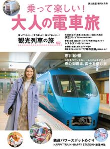 【無料で読める】旅と鉄道 2020年増刊4月号 乗って楽しい！大人の電車旅 [雑誌]