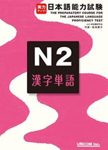 【無料で読める】実力アップ！日本語能力試験N2漢字単語: The Preparatory Course for the Japanese Language Proficiency Test N2 Chinese Character