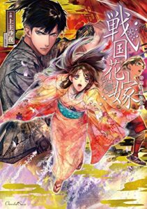 【無料で読める】戦国花嫁 時空を翔ける恋 (ショコラシュクレノベルズ)