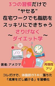 【無料で読める】３つの習慣だけでヤセる在宅ワークでも脂肪をスッキリできちゃう～さりげなくダイエット～