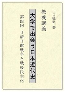 【無料で読める】教養講義大学で出会う日本近代史: 第四回日清日露戦争と戦後民主化