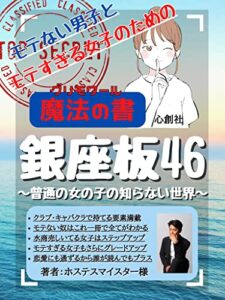 【無料で読める】銀座板４６〜普通の女の子の知らない世界〜ホステスマイスター様: モテない男子とモテすぎる女子のための魔法の書