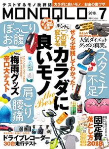【無料で読める】MONOQLO (モノクロ) 2018年 07月号 [雑誌]
