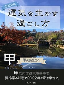 【無料で読める】運気を生かす過ごし方<2022甲のあなたへ>
