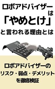 ロボアドバイザーは「やめとけ」と言われる理由とは: ロボアドバイザーのリスク・弱点・デメリットを徹底検証 ロボアドバイザー検証シリーズ (ロボアドバイザー検証チーム｜fill.media)
