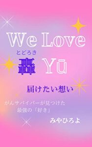 【無料で読める】We Love 轟 Yū届けたい想い