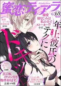 【無料で読める】蜜恋ティアラ Vol.65 年上彼氏のテクにドキッ [雑誌]