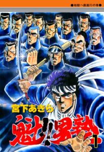 【無料で読める】魁！！男塾 第1巻