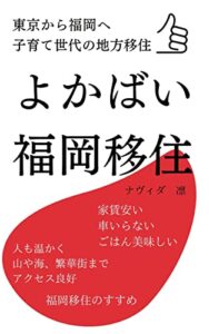【無料で読める】よかばい、福岡移住: 東京から福岡へ。子育て世代の地方移住。