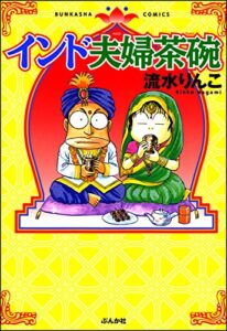 【無料で読める】インド夫婦茶碗 (1) (ぶんか社コミックス)