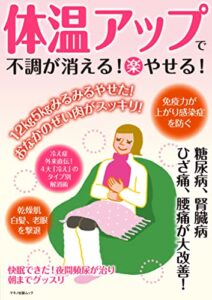 【無料で読める】体温アップで不調が消える！（楽）やせる！