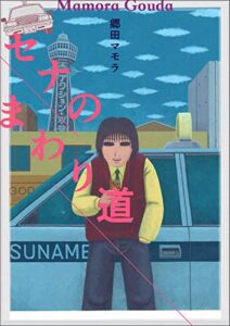 【無料で読める】セナのまわり道