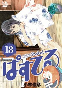 【無料で読める】ぱすてる 18巻