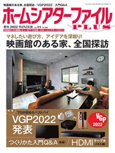 【無料で読める】季刊ホームシアターファイルPLUS vol.11 (2021-12-25) [雑誌]
