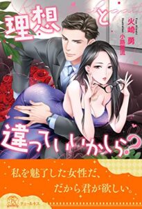 【無料で読める】【全1-6セット】理想と違っていいかしら？【イラスト付】 (チュールキス)