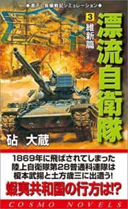 【無料で読める】漂流自衛隊（3）維新編 (コスモノベルズ)